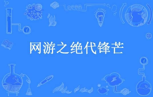 网游之绝代锋芒