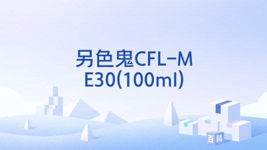 另色鬼CFL-ME30(100ml)