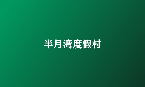 半月湾度假村