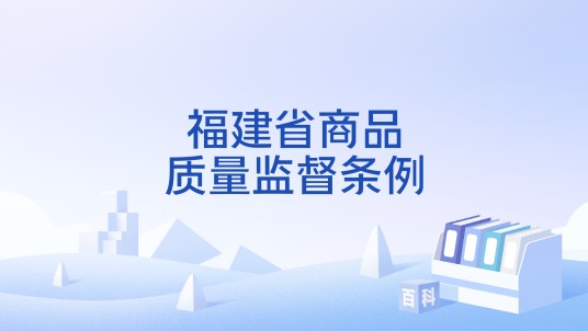 福建省商品质量监督条例