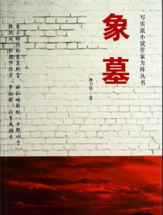 象墓