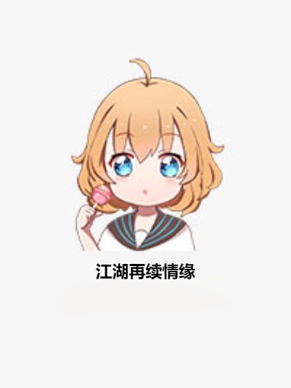 江湖再续情缘