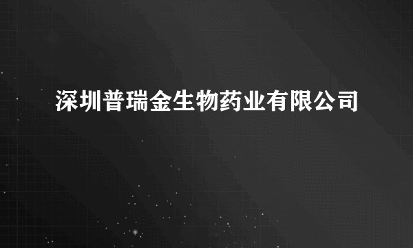 深圳普瑞金生物药业有限公司