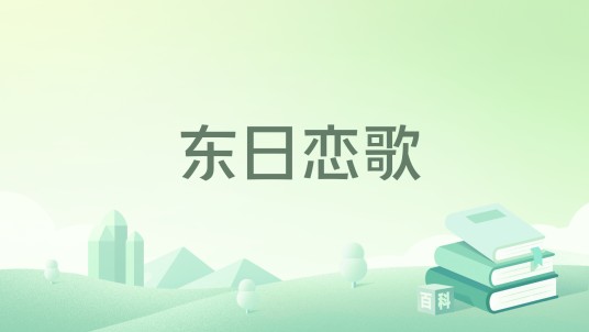 东日恋歌