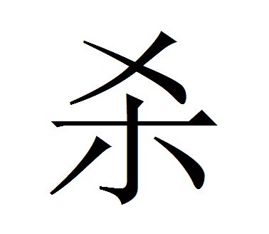 杀姓