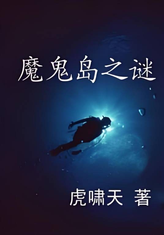 魔鬼岛之谜