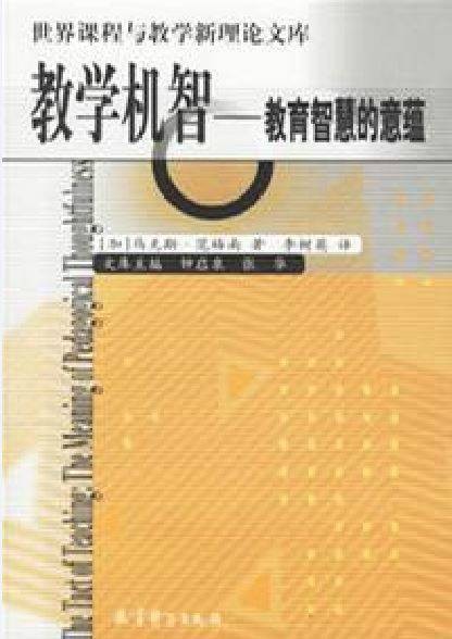 教学机智（2001年教育科学出版社出版的图书）