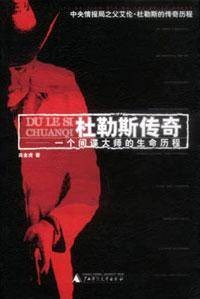 杜勒斯传奇：一个间谍大师的生命历程