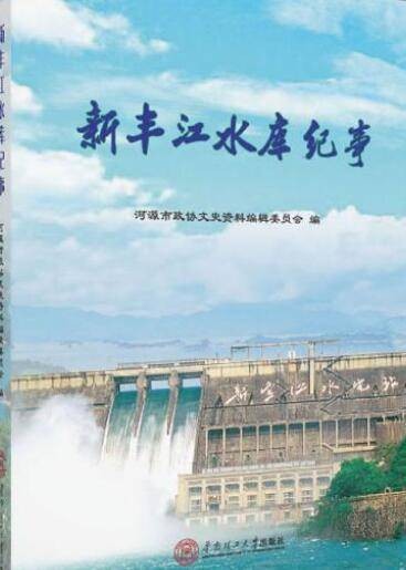 新丰江水库纪事