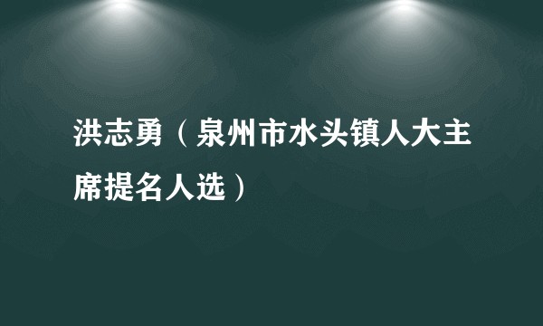 洪志勇（泉州市水头镇人大主席提名人选）