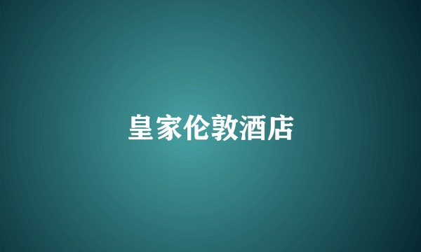 皇家伦敦酒店