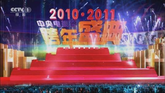 2010-2011中央电视台跨年盛典