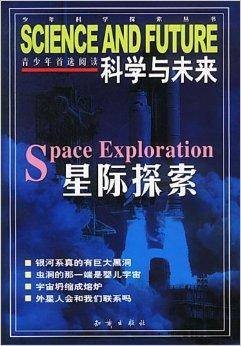 星际探索/科学与未来