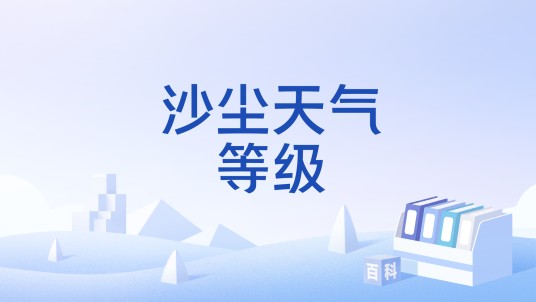 沙尘天气等级