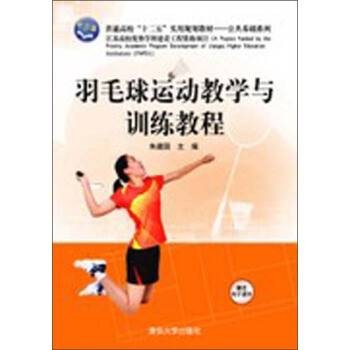 羽毛球运动教学与训练教程