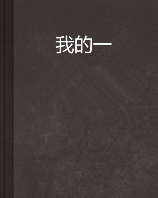 我的一