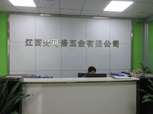 江西梵可洛五金有限公司