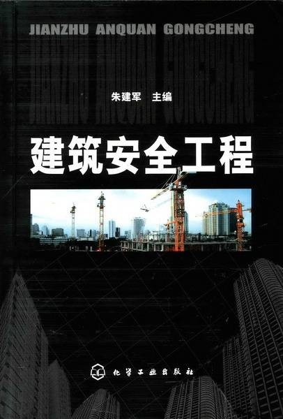 建筑安全工程(2007年化学工业出版社出版的图书)
