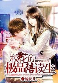 校花的极品陪读生