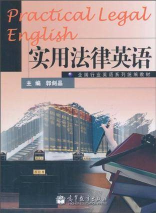 实用法律英语