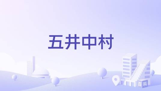 五井中村