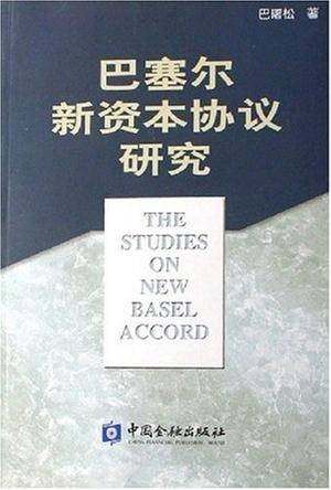 巴塞尔新资本协议研究
