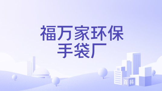 福万家环保手袋厂