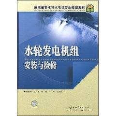 水轮发电机组安装与检修