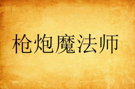 枪炮魔法师