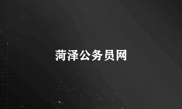 菏泽公务员网