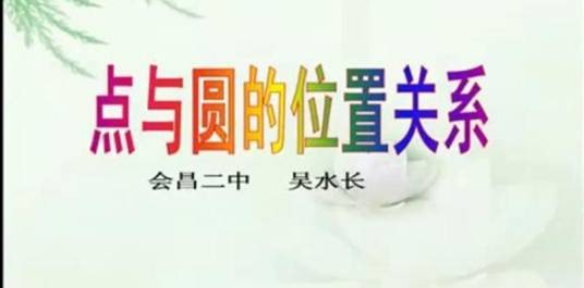 点与圆的位置关系