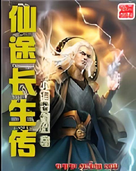 仙途长生传