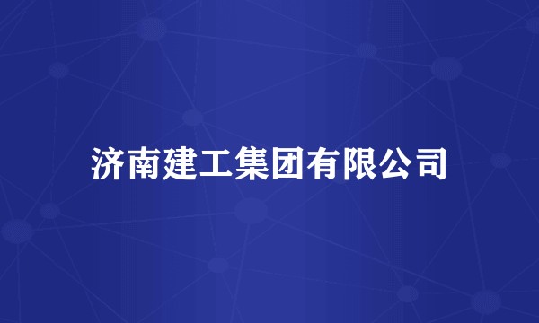 济南建工集团有限公司