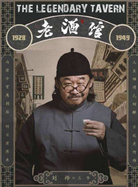 三爷(电视剧《老酒馆》中的角色)