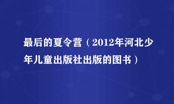 最后的夏令营（2012年河北少年儿童出版社出版的图书）