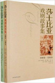 沙士比亚戏剧故事集