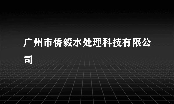 广州市侨毅水处理科技有限公司