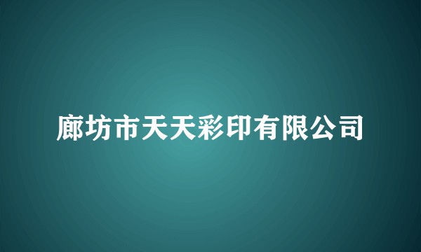 廊坊市天天彩印有限公司
