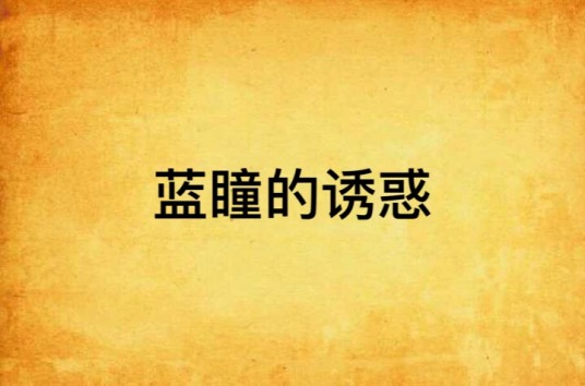 蓝瞳的诱惑