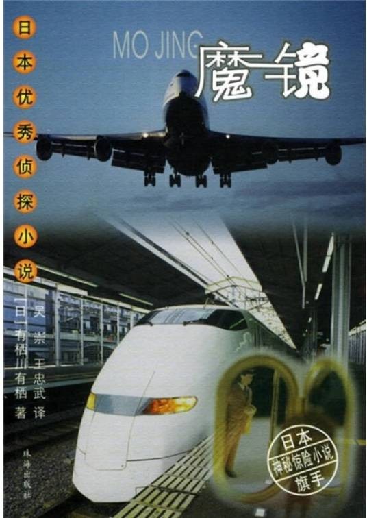 魔镜（2003年珠海出版社出版的图书）