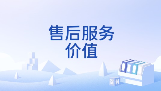 售后服务价值
