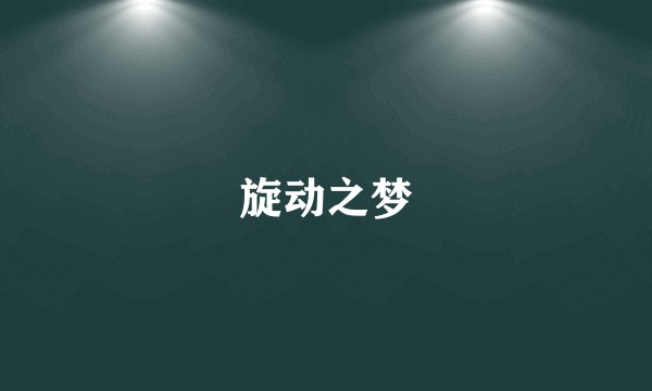 旋动之梦