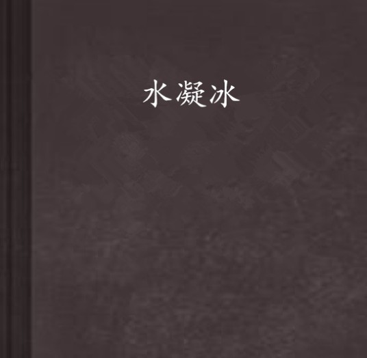 水凝冰