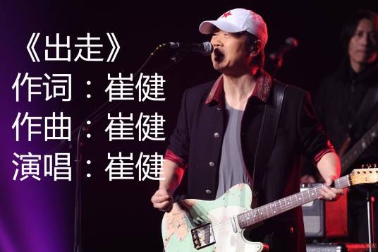 出走（崔健演唱歌曲）