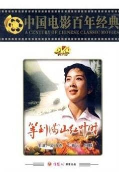 等到满山红叶时（1980年汤化达、于本正执导的电影）