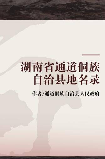湖南省通道侗族自治县地名录