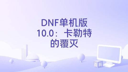 DNF单机版10.0：卡勒特的覆灭