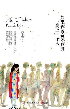 如果你曾奋不顾身爱上一个人（2014年湖南文艺出版社出版的图书）