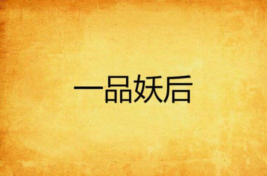 一品妖后