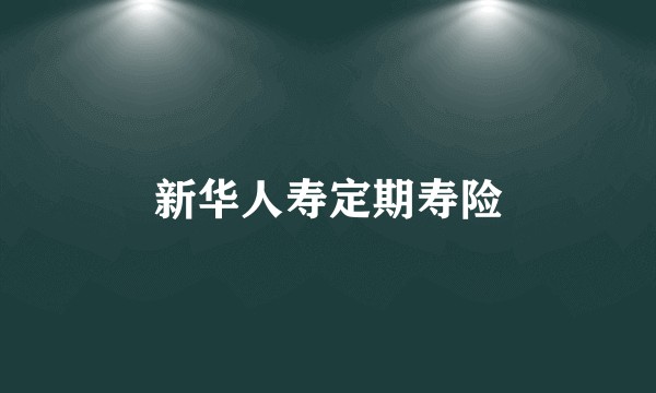 新华人寿定期寿险
